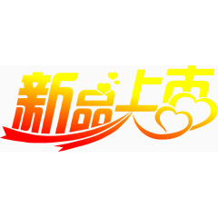 新品上市艺术字