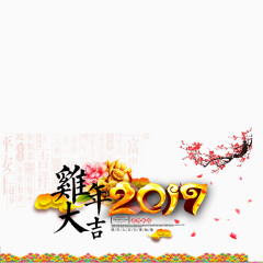 2017年鸡年海报中国风艺术字