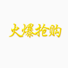 火爆抢购艺术字