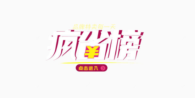 淘宝950尺寸宣传促销海报图片下载