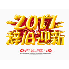 2017辞旧迎新