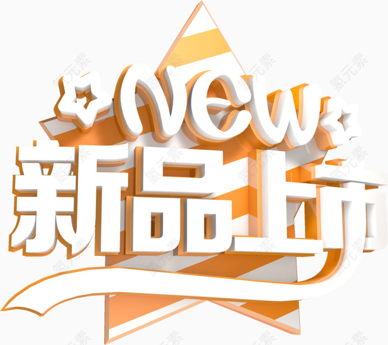 新品上市艺术字