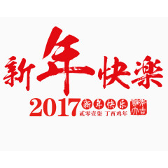 新年快乐艺术字