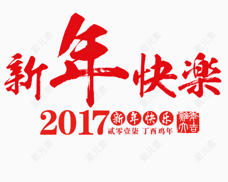 新年快乐艺术字