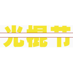 光棍节促销字体设计矢量