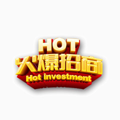 火爆招商 立体 hot 海报banner字体