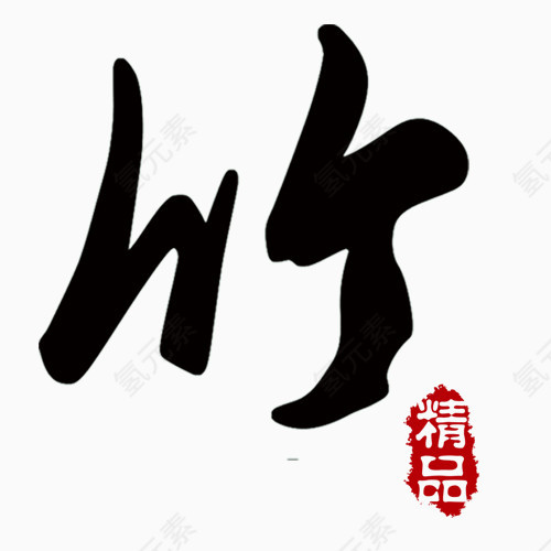 艺术字 竹