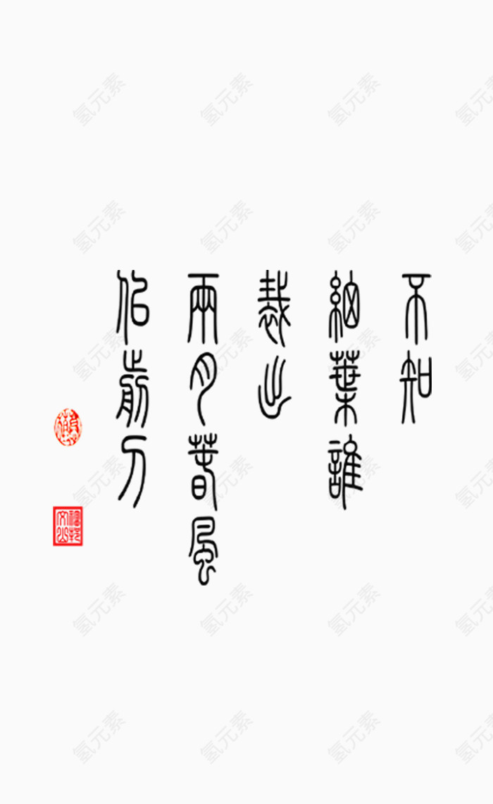 毛笔字