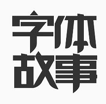 字体故事