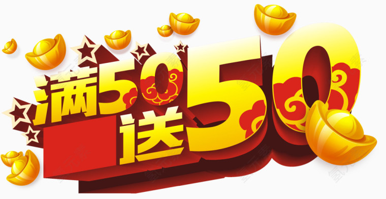 满50送50