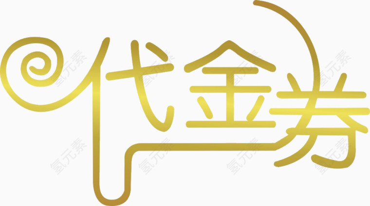 代金券艺术字