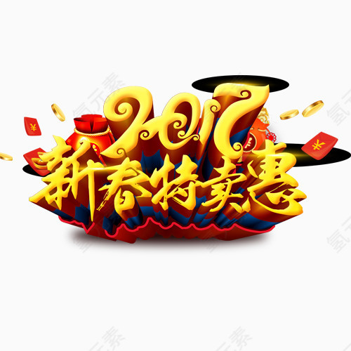 2017春节特卖艺术字