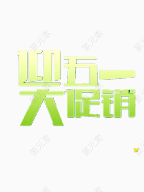 迎五一大促销艺术字