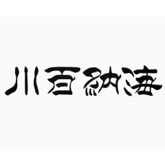 毛笔字