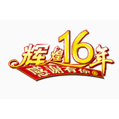 辉煌16周年