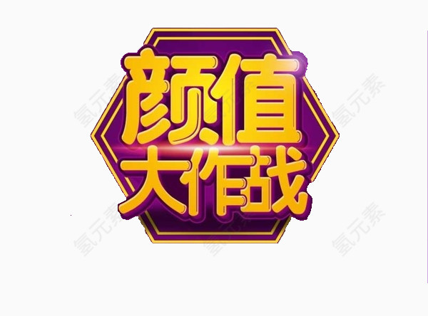 颜值大作战艺术字素材