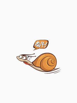 奋斗的蜗牛