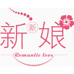 新新娘LOGO矢量