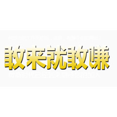 敢来就敢赚字体