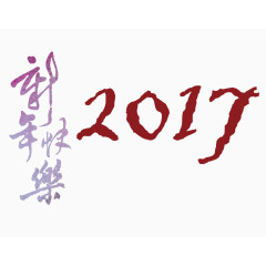 新年快乐