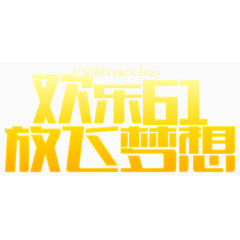 欢乐61放飞梦想橙色字体设计