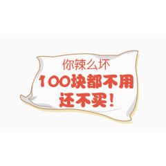 100块都不用还不买