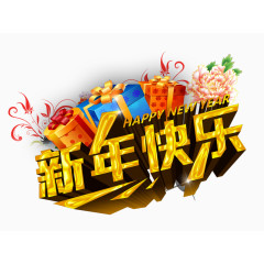 新年快乐