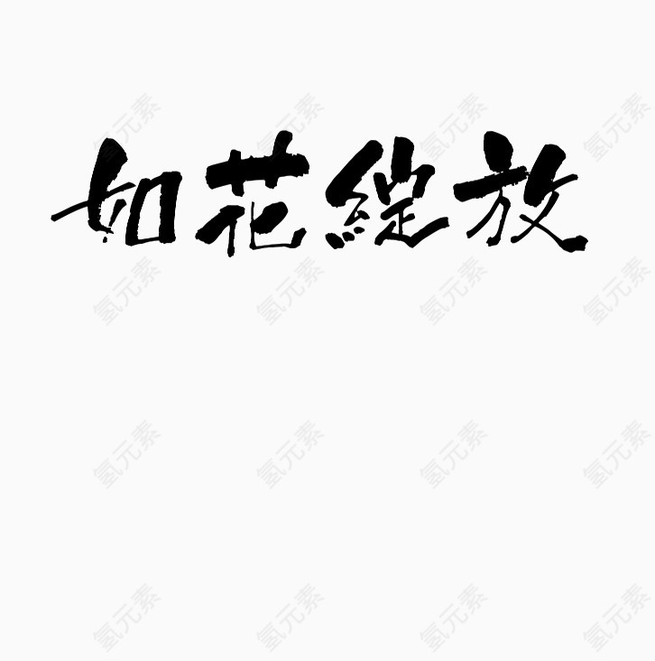 如花绽放艺术字