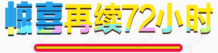 惊喜再续72小时