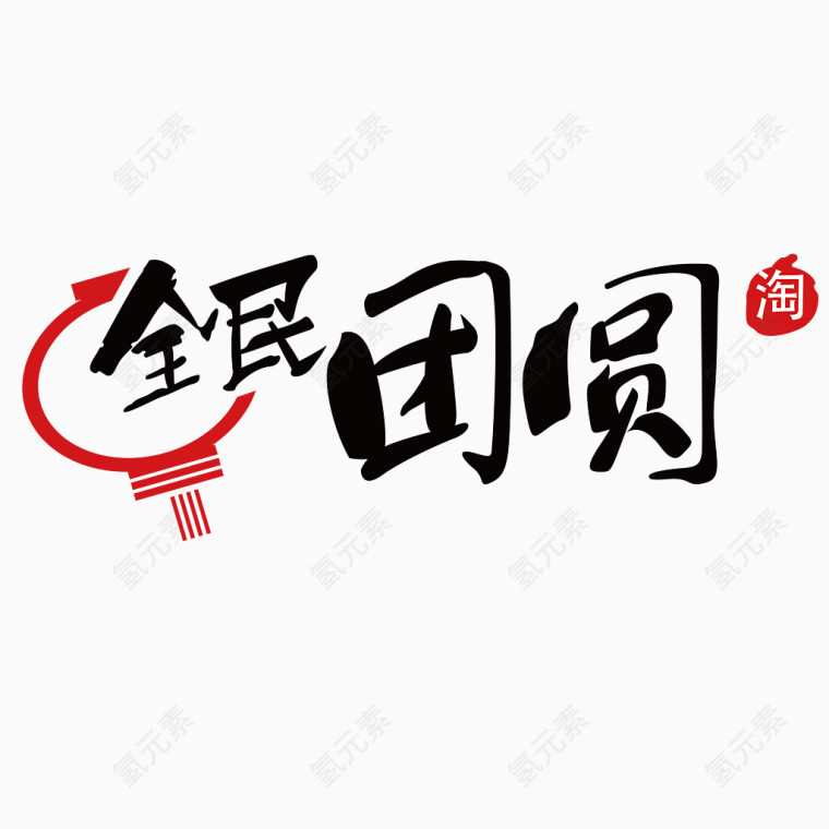 2017年货节Logo全民团圆