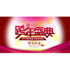 2017跨年盛典