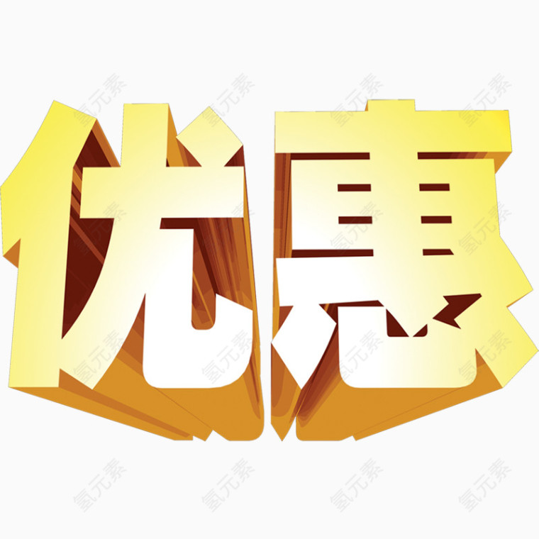 优惠艺术字