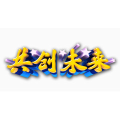 共创未来字