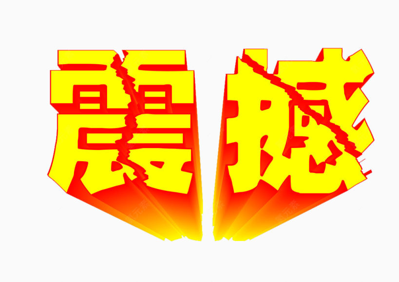 震撼字体下载