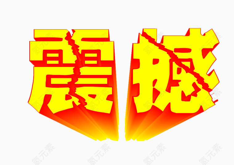 震撼字体