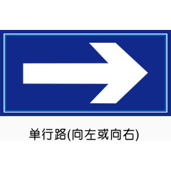 单行路（向左或向右）