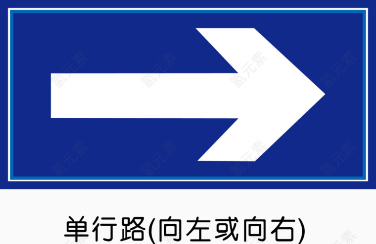 单行路（向左或向右）