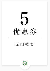 5员优惠券