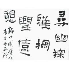 毛笔字画