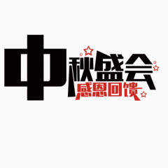 中秋盛会