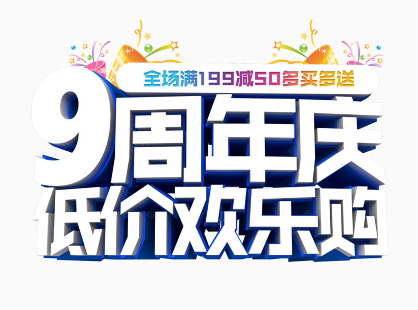 9周年庆下载