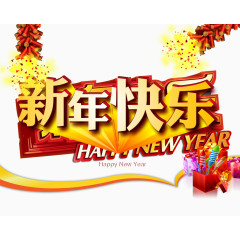 新年快乐艺术字