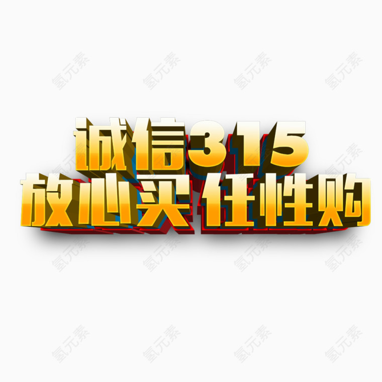 诚信315放心买任性购艺术字