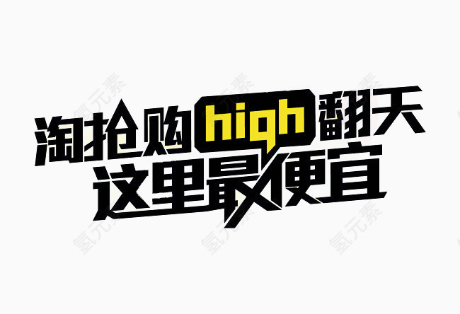 淘抢购high翻天