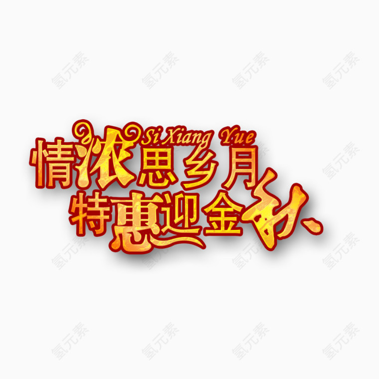 中秋元素立体字