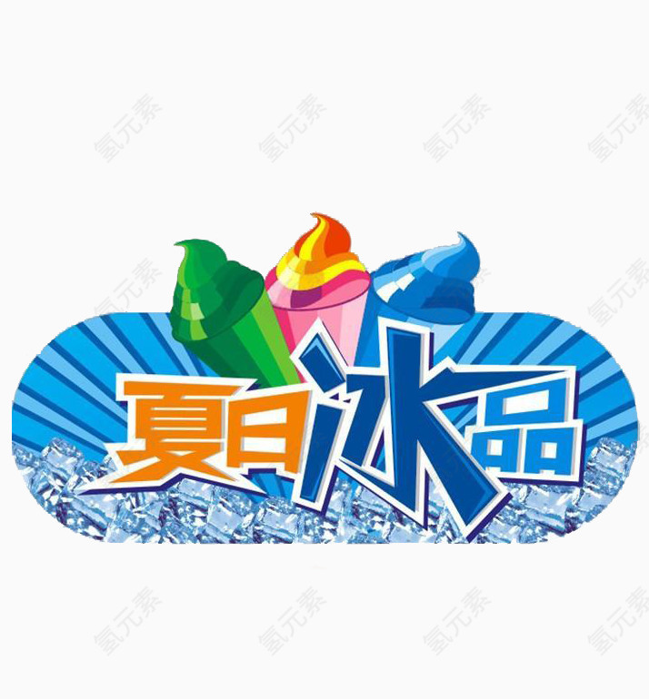 夏日冰品图片