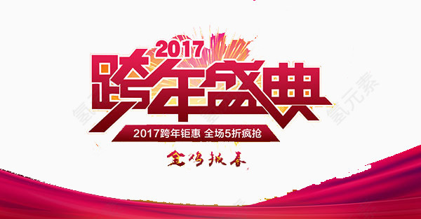 2017年跨年盛典艺术字