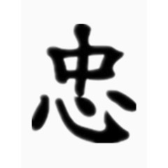 矢量忠字艺术字