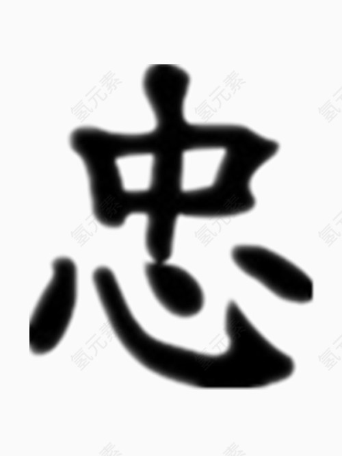 矢量忠字艺术字