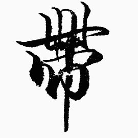 毛笔字